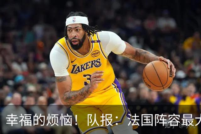 幸福的烦恼！队报：法国阵容最大的疑问 杜埃和巴尔科拉谁首发