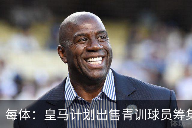 每体：皇马计划出售青训球员筹集6000万欧，贡萨洛等人可能离队
