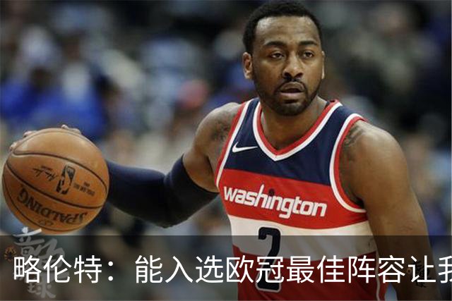 略伦特：能入选欧冠最佳阵容让我惊喜，我作为球员有了很大成长