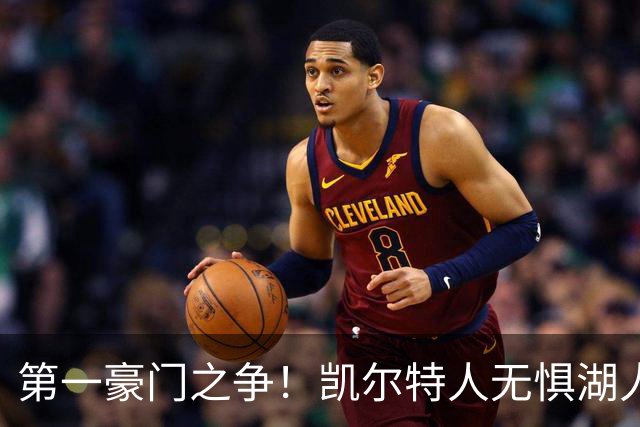 第一豪门之争！凯尔特人无惧湖人笑傲圣诞大战