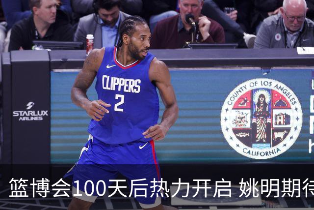 篮博会100天后热力开启 姚明期待开发新的快乐
